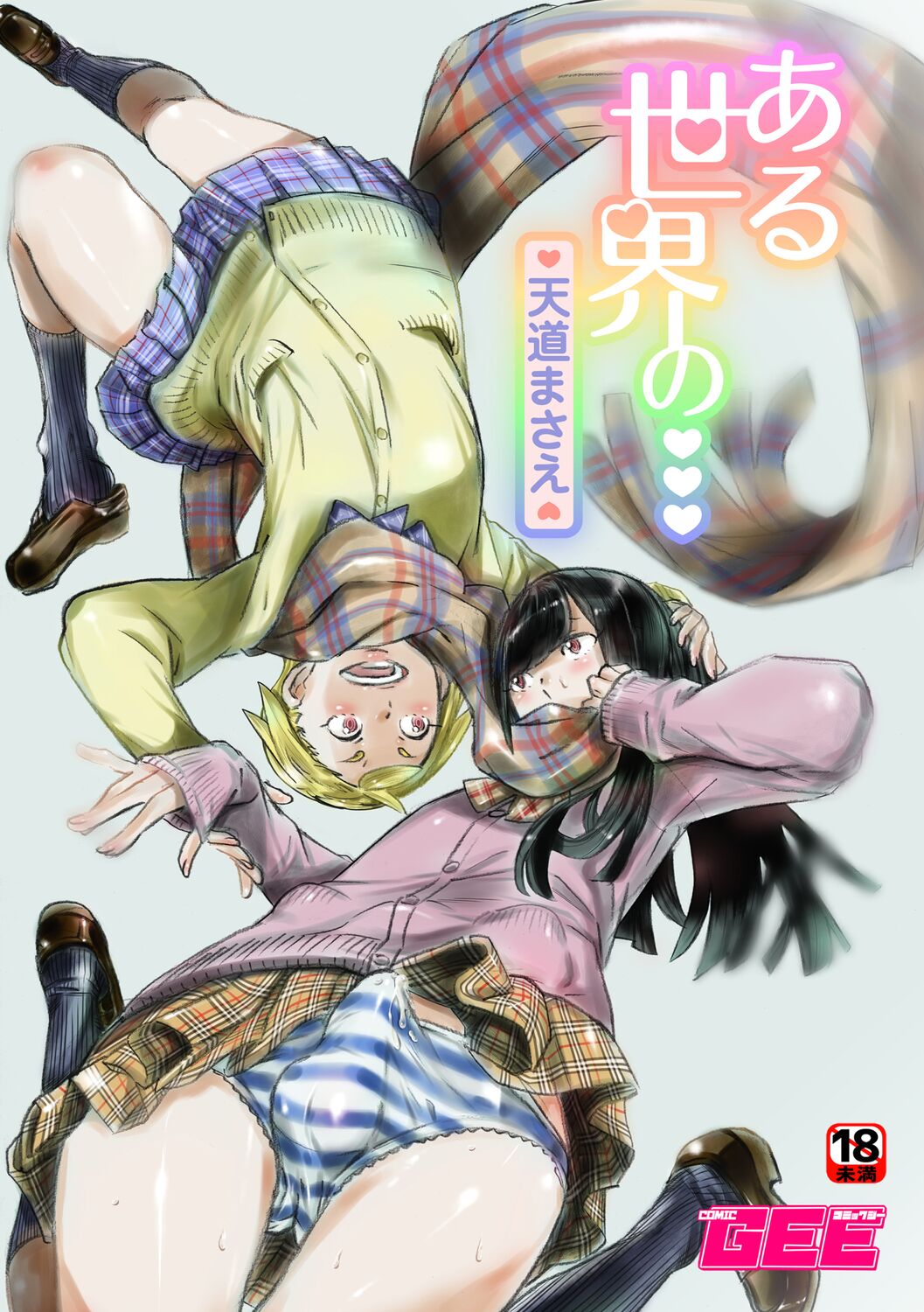 [Tendo Masae]Aru Sekai no... | From a Certain World[English] {Doujins.com} Page 1