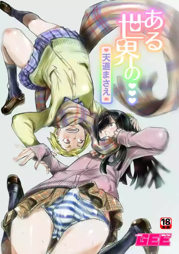 [Tendo Masae]Aru Sekai no... | From a Certain World[English] {Doujins.com}
