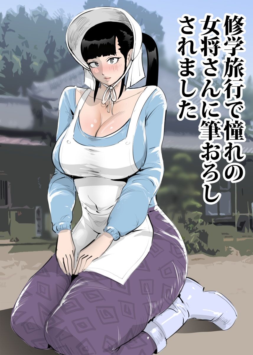 [Mandara Daiou]Shuugaku Ryokou de Akogare no Okami-san ni Fudeoroshi Saremashita | Cherry Popped By A Lovely Traditional Inn Proprietress[English] [Penguin Piper] Page 1