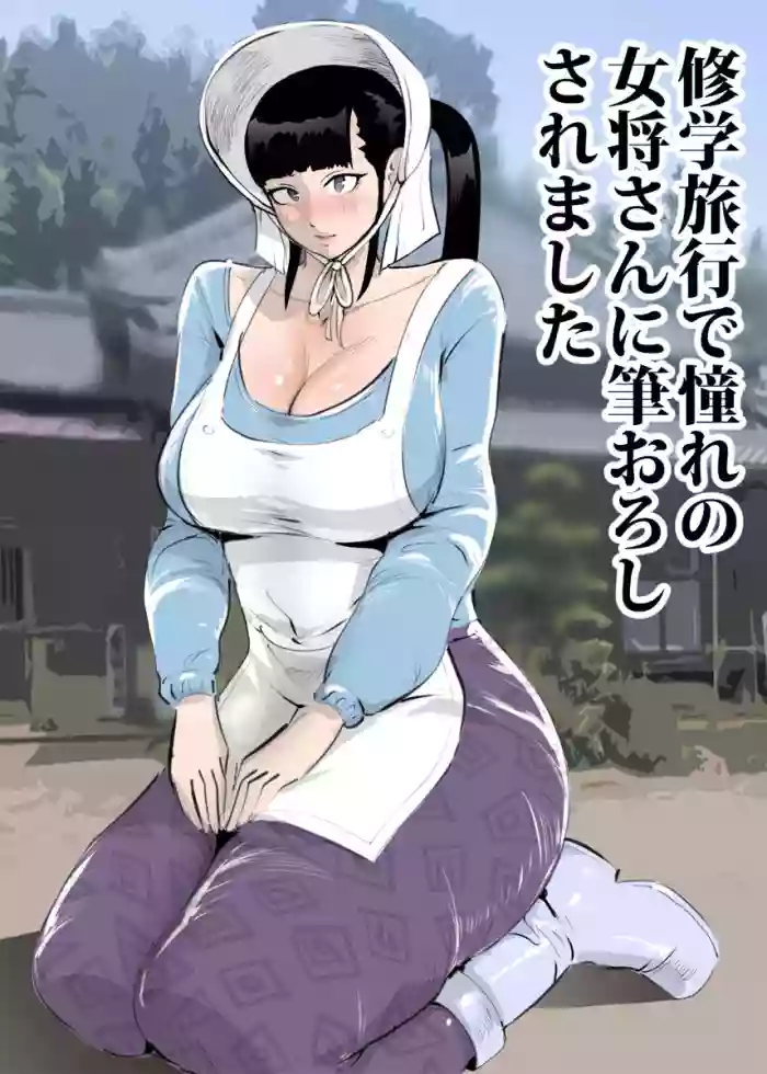 [Mandara Daiou]Shuugaku Ryokou de Akogare no Okami-san ni Fudeoroshi Saremashita | Cherry Popped By A Lovely Traditional Inn Proprietress[English] [Penguin Piper]