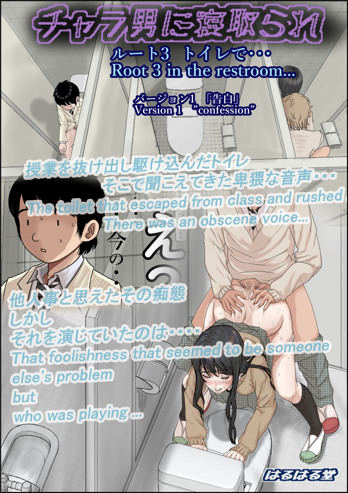 [Haruharudo]Charao ni Netorare Route 3 Toile de...[English] Page 1