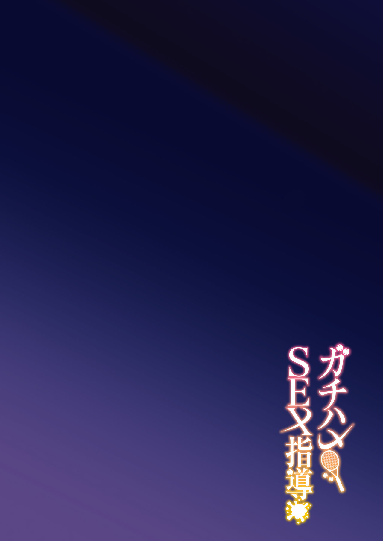 [Syunichi Kansuu (Syunichi)]Gachihame SEX Shidou | Serious SEXual Training[English] [Coffedrug] [Digital] Page 4