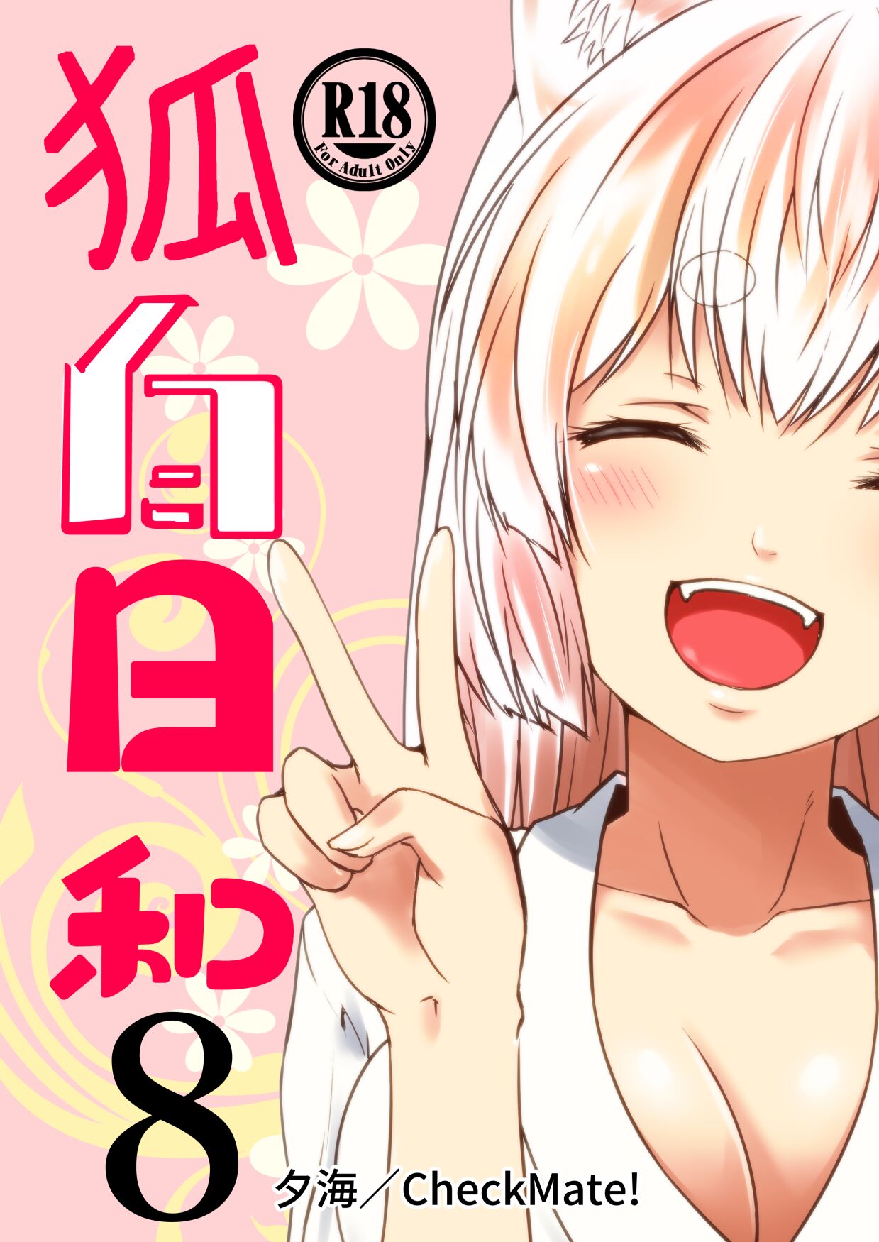 [Check Mate! (Yua)]Kohaku Biyori Vol. 8[English] [BSN] [Digital] Page 1
