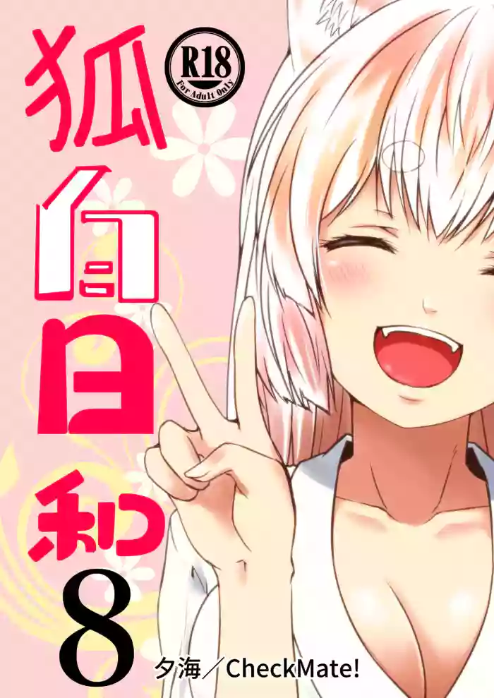[Check Mate! (Yua)]Kohaku Biyori Vol. 8[English] [BSN] [Digital]