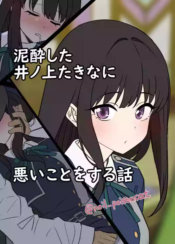 [Dokuneko Noil]Deisui shita Inoue Takina ni Warui Koto o suru Hanashi | A Story About Doing Bad Things to a Drunk Inoue Takina(Lycoris Recoil) [English] [Gagak_Ireng]