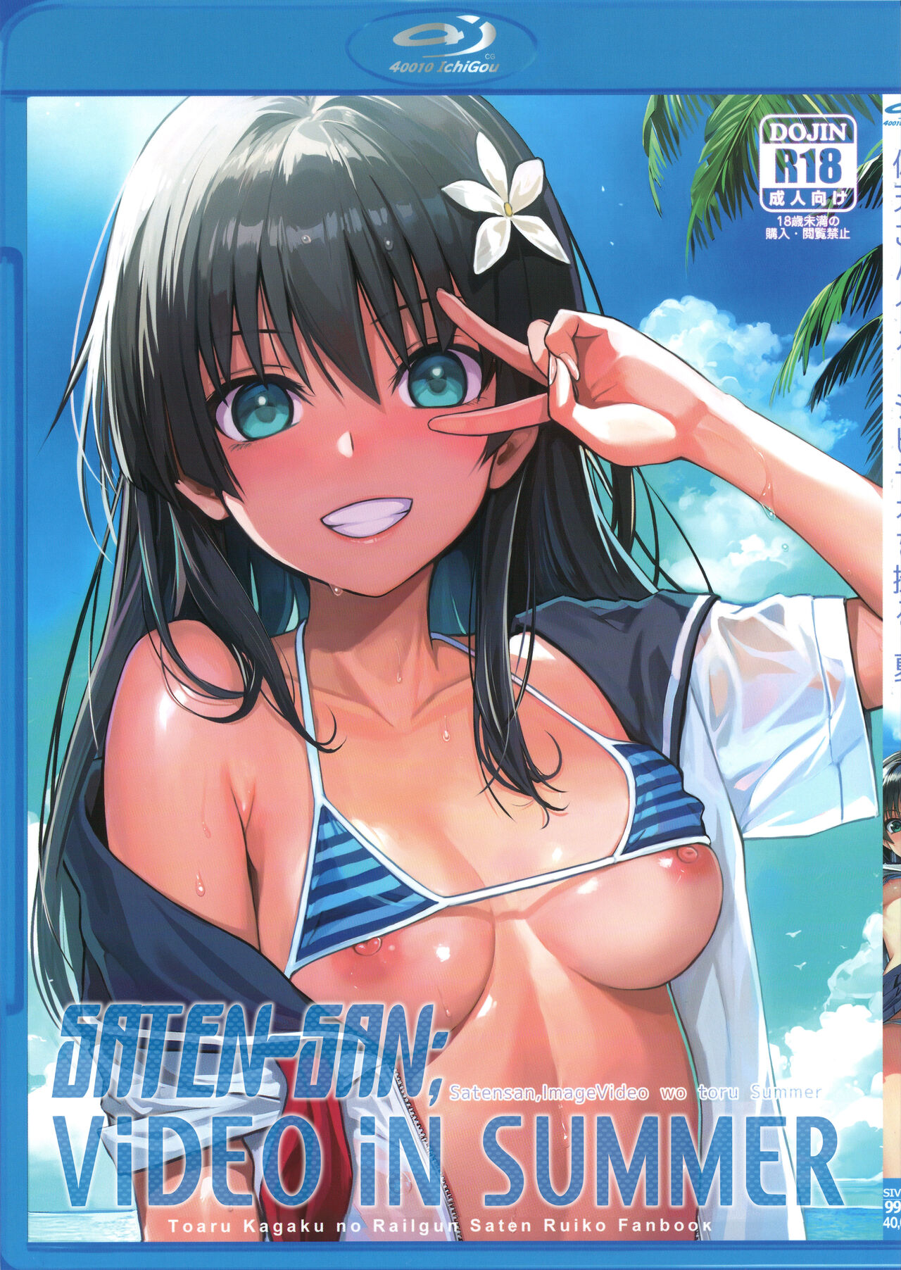 (C102) [40010 1-GO (Shimanto Shisakugata)]Saten-san, Image Video o Toru Natsu | Saten-san; Video in Summer(Toaru Kagaku no Railgun) [English] Page 1