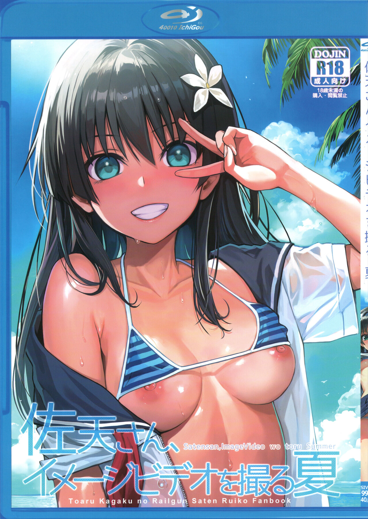 (C102) [40010 1-GO (Shimanto Shisakugata)]Saten-san, Image Video o Toru Natsu | Saten-san; Video in Summer(Toaru Kagaku no Railgun) [English] Page 2