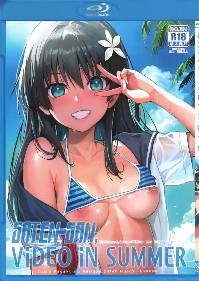 (C102) [40010 1-GO (Shimanto Shisakugata)]Saten-san, Image Video o Toru Natsu | Saten-san; Video in Summer(Toaru Kagaku no Railgun) [English]