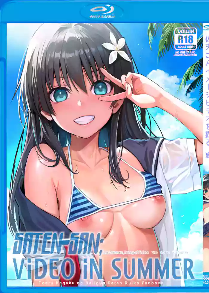 [40010 1-GO (Shimanto Shisakugata)]Saten-san, Image Video o Toru Natsu | Saten-san; Video in Summer(Toaru Kagaku no Railgun) [English] [Digital]