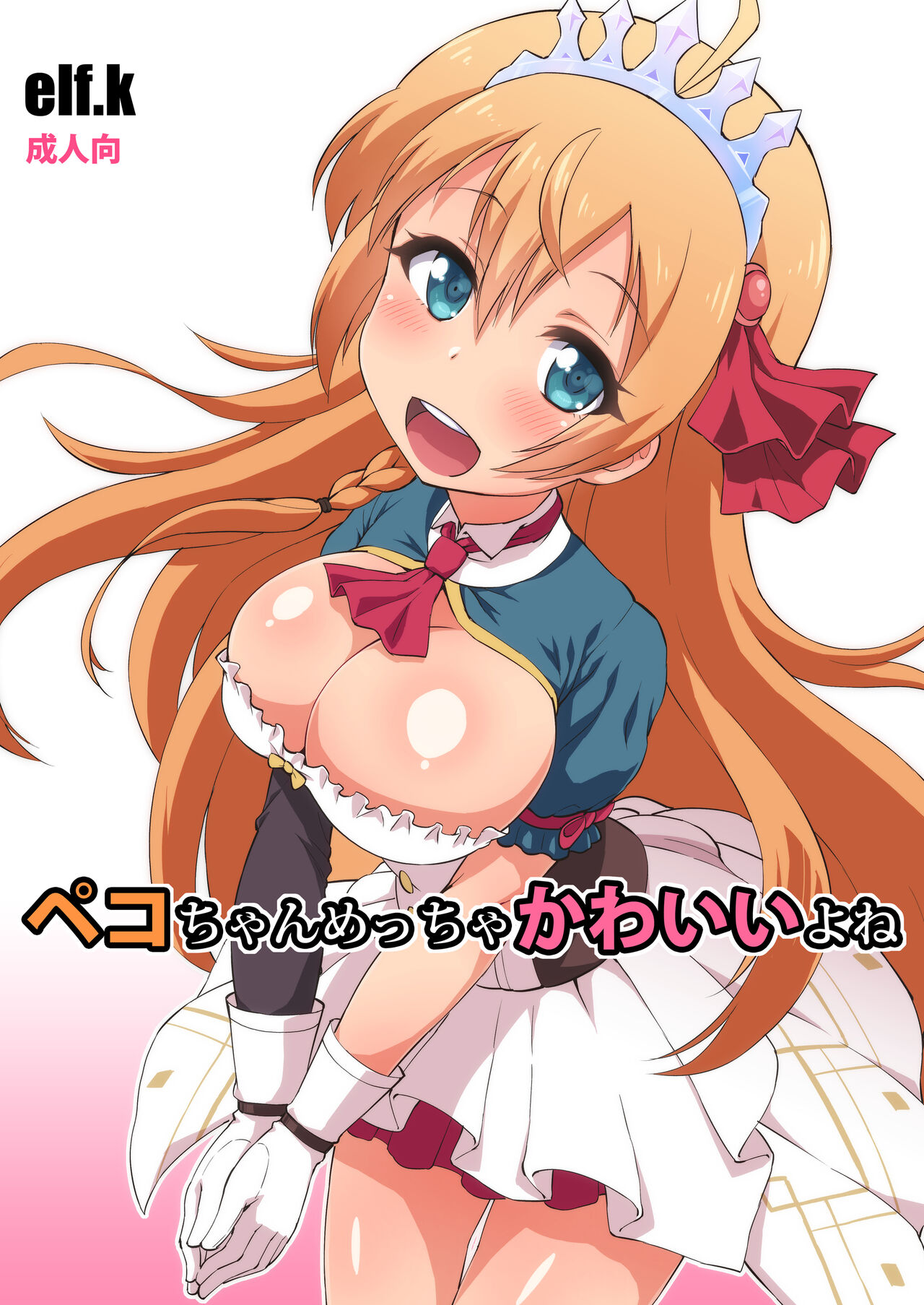 [Koubou Juuichiya (elf.k)]Peco-chan Meccha Kawaii yo ne(Princess Connect! Re:Dive) [English] [Pedy] [Digital] Page 1