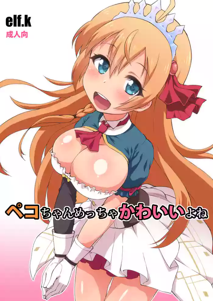 [Koubou Juuichiya (elf.k)]Peco-chan Meccha Kawaii yo ne(Princess Connect! Re:Dive) [English] [Pedy] [Digital]