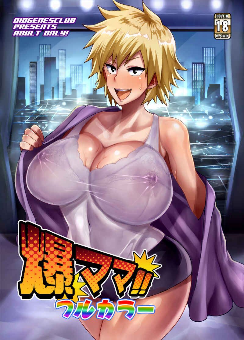 [DIOGENES CLUB (Haikawa Hemlen)]Bakumama!! Full Color(Boku no Hero Academia) [English] [Digital] Page 1