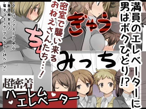 [excess m (zzinzinz)]Chou Micchaku! Harem Elevator | Close Quarters! Harem Elevator[English] [Solid Rose] Page 1
