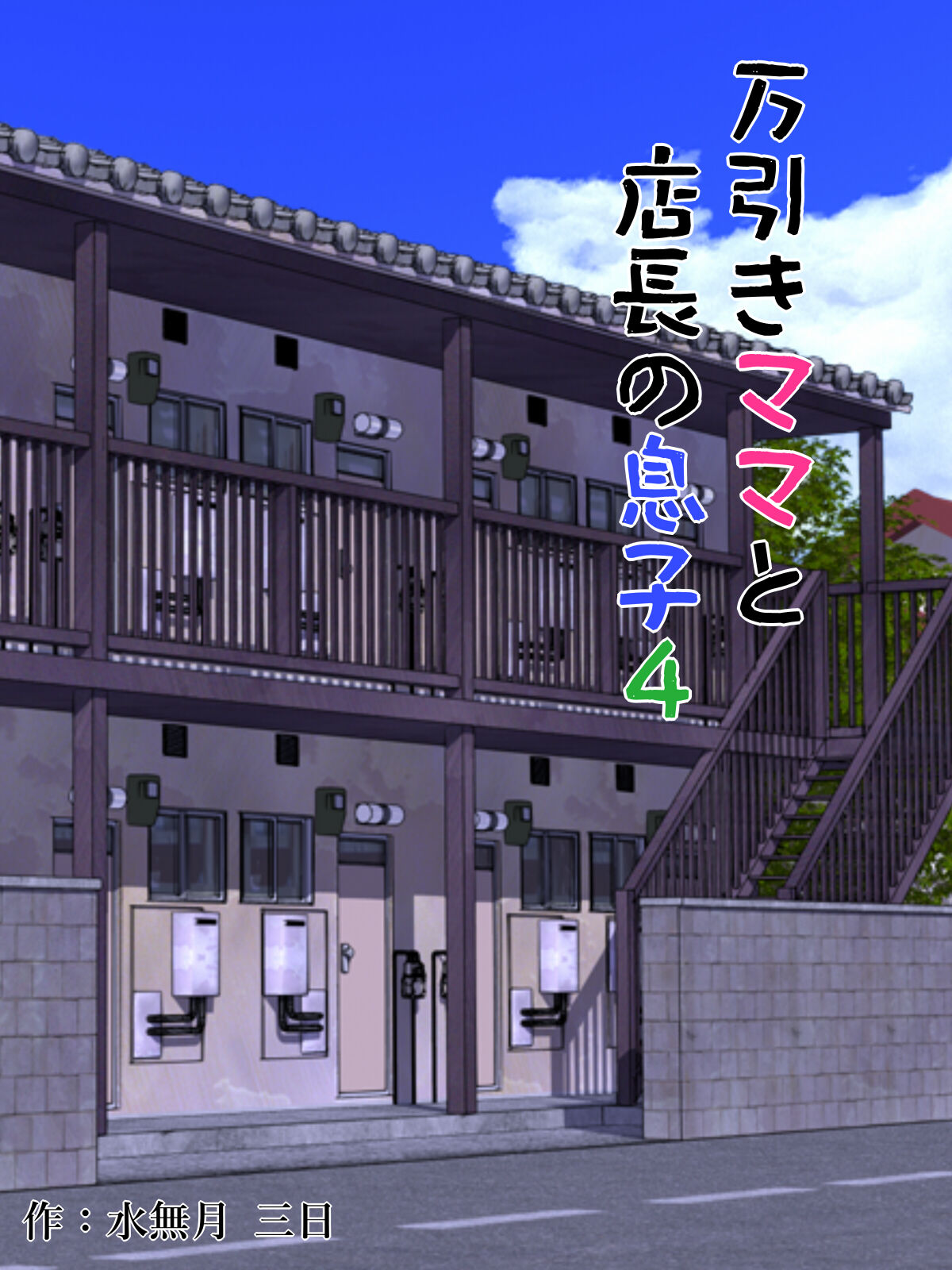 [Minazuki Mikka]Manbiki Mama to Tencho no Musuko 4 | Shoplifting Mom and Store Manager's Son 4[English] [Project Valvrein] Page 1