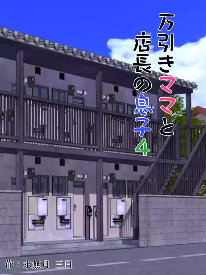 [Minazuki Mikka]Manbiki Mama to Tencho no Musuko 4 | Shoplifting Mom and Store Manager's Son 4[English] [Project Valvrein]