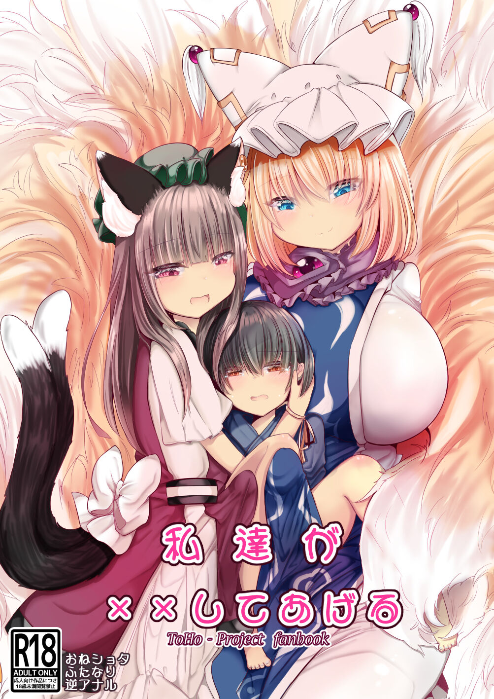[Kanmi Cat (Miyase Nukko)]Watashi-tachi ga xx Shite Ageru(Touhou Project) [English] [mysterymeat3] [Digital] Page 1