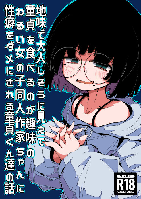 [Seken no Katasumi (Kaeruyama Yoshitaka)]Jimi de Otonashisou ni Miete Doutei wo Taberu no ga Shumi no Warui Onna no Ko Doujin Sakka-chan ni Seiheki wo Dame ni Sareru Douteikuntachi no Hanashi[English] Page 1