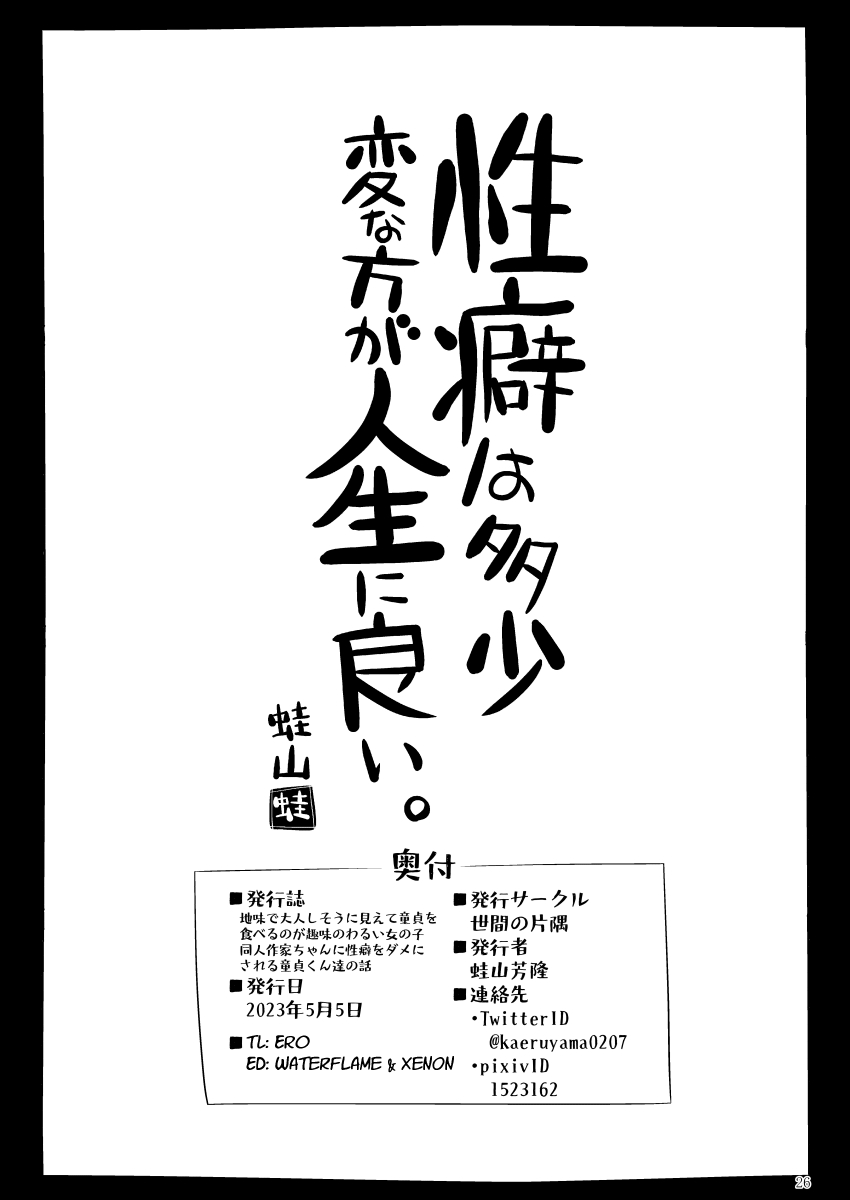 [Seken no Katasumi (Kaeruyama Yoshitaka)]Jimi de Otonashisou ni Miete Doutei wo Taberu no ga Shumi no Warui Onna no Ko Doujin Sakka-chan ni Seiheki wo Dame ni Sareru Douteikuntachi no Hanashi[English] Page 25