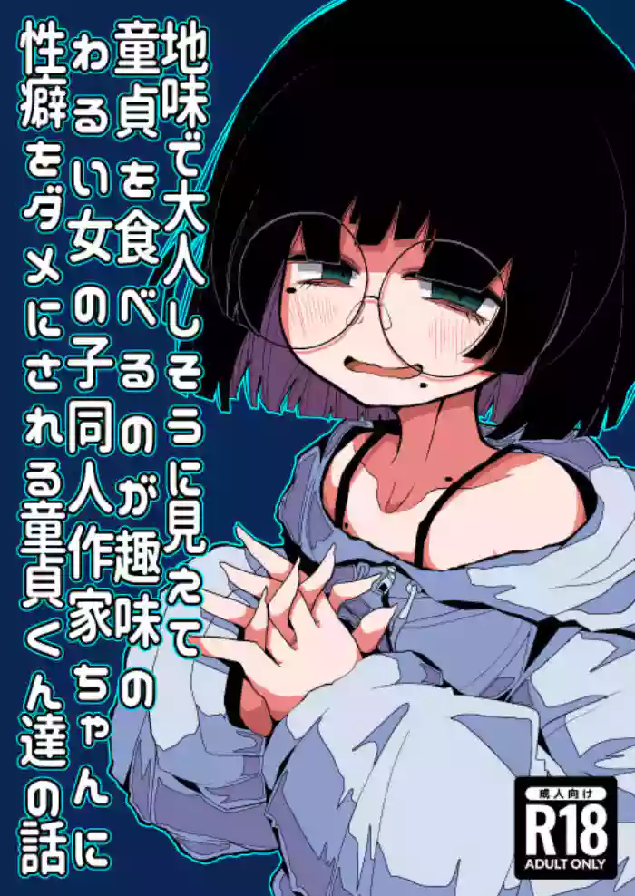 [Seken no Katasumi (Kaeruyama Yoshitaka)]Jimi de Otonashisou ni Miete Doutei wo Taberu no ga Shumi no Warui Onna no Ko Doujin Sakka-chan ni Seiheki wo Dame ni Sareru Douteikuntachi no Hanashi[English]