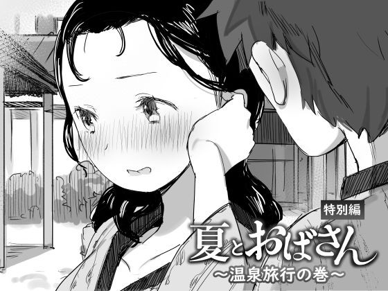 [Dynamic Mom (Onodera, Uni18)]Natsu to Oba-san ~Onsen Ryokou no Ken~[English] [DarklordMTLs] Page 1