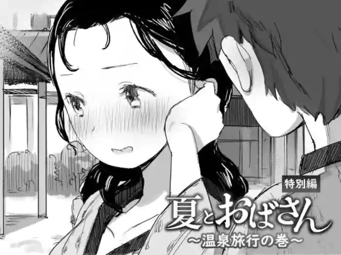 [Dynamic Mom (Onodera, Uni18)]Natsu to Oba-san ~Onsen Ryokou no Ken~[English] [DarklordMTLs]