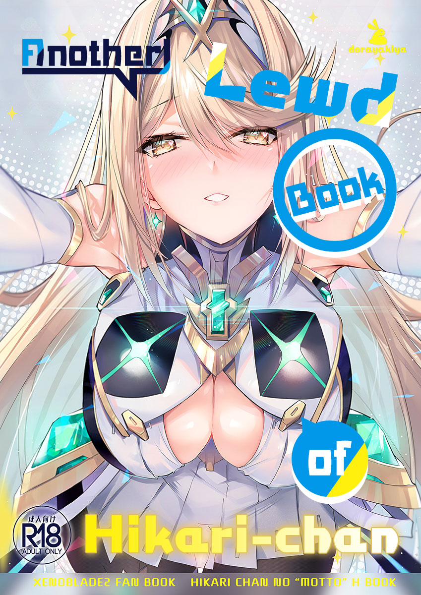 (C102) [Dorayakiya (Inoue Takuya)]Hikari-chan no Motto Ecchi Hon | Another Lewd Book of Hikari-chan(Xenoblade Chronicles 2) [English] [Saki-Kotowari] Page 1