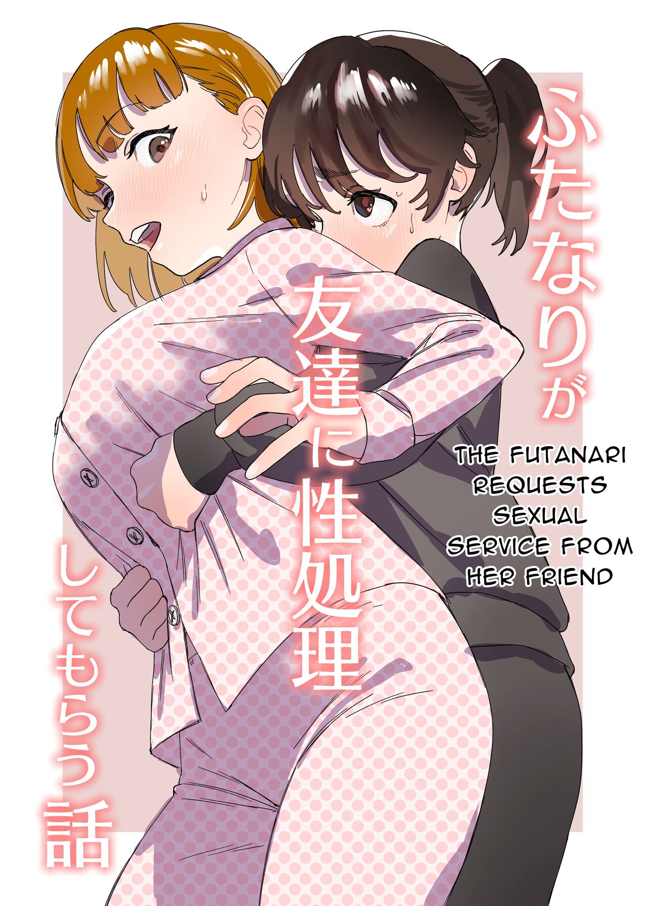 [Ekogi]Futanari ga Tomodachi ni Seishori shite morau Hanashi | A Futa Friend In Sexual Need Is A Fuckbuddy Friend Indeed[English] [Mango Kamen] Page 1