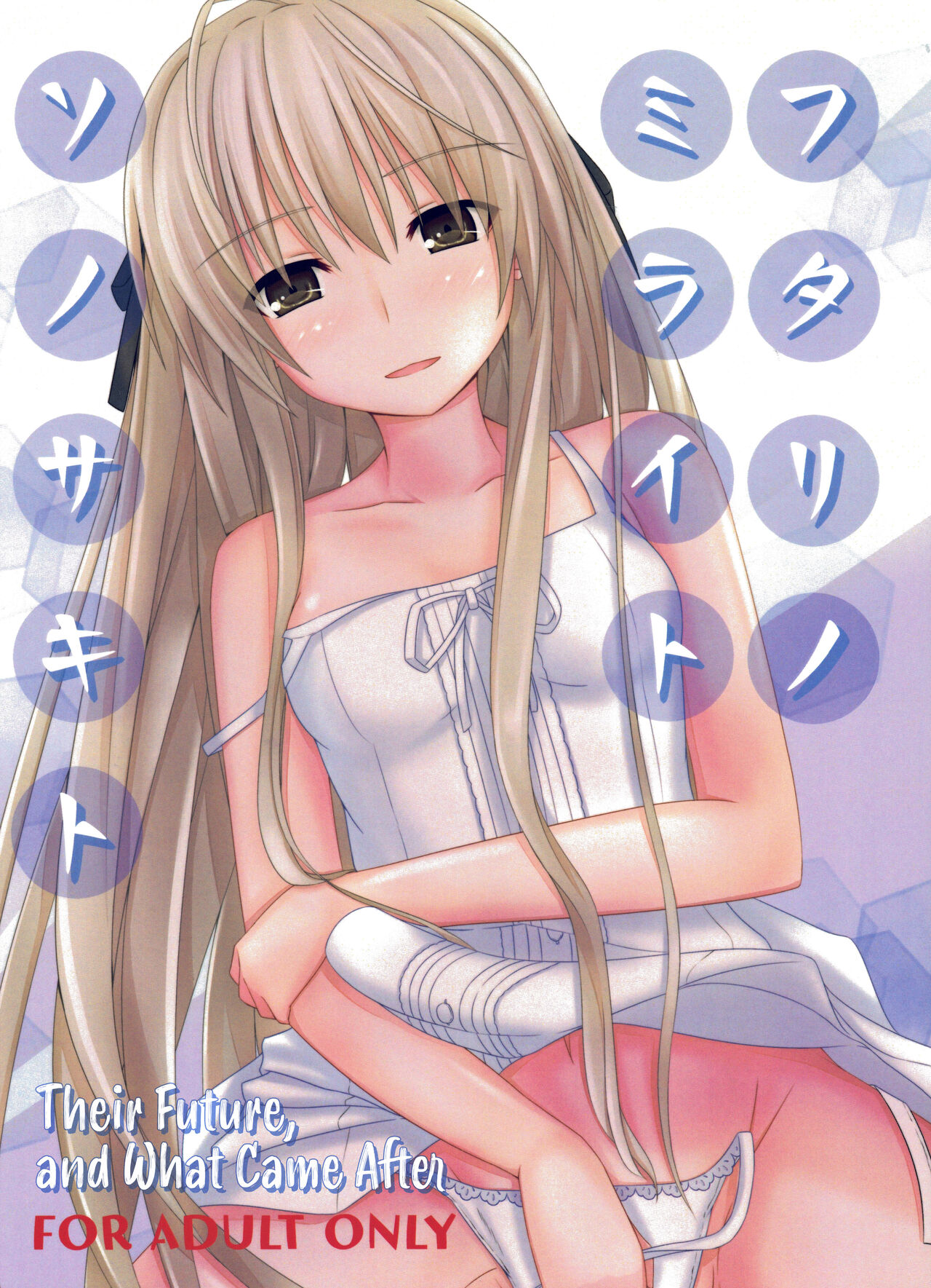(C95) [Tetsunabe (Nyabe)]Futari no Mirai to Sono Saki to | Their Future, and What Came After(Yosuga no Sora) [English] [TRJR] Page 1