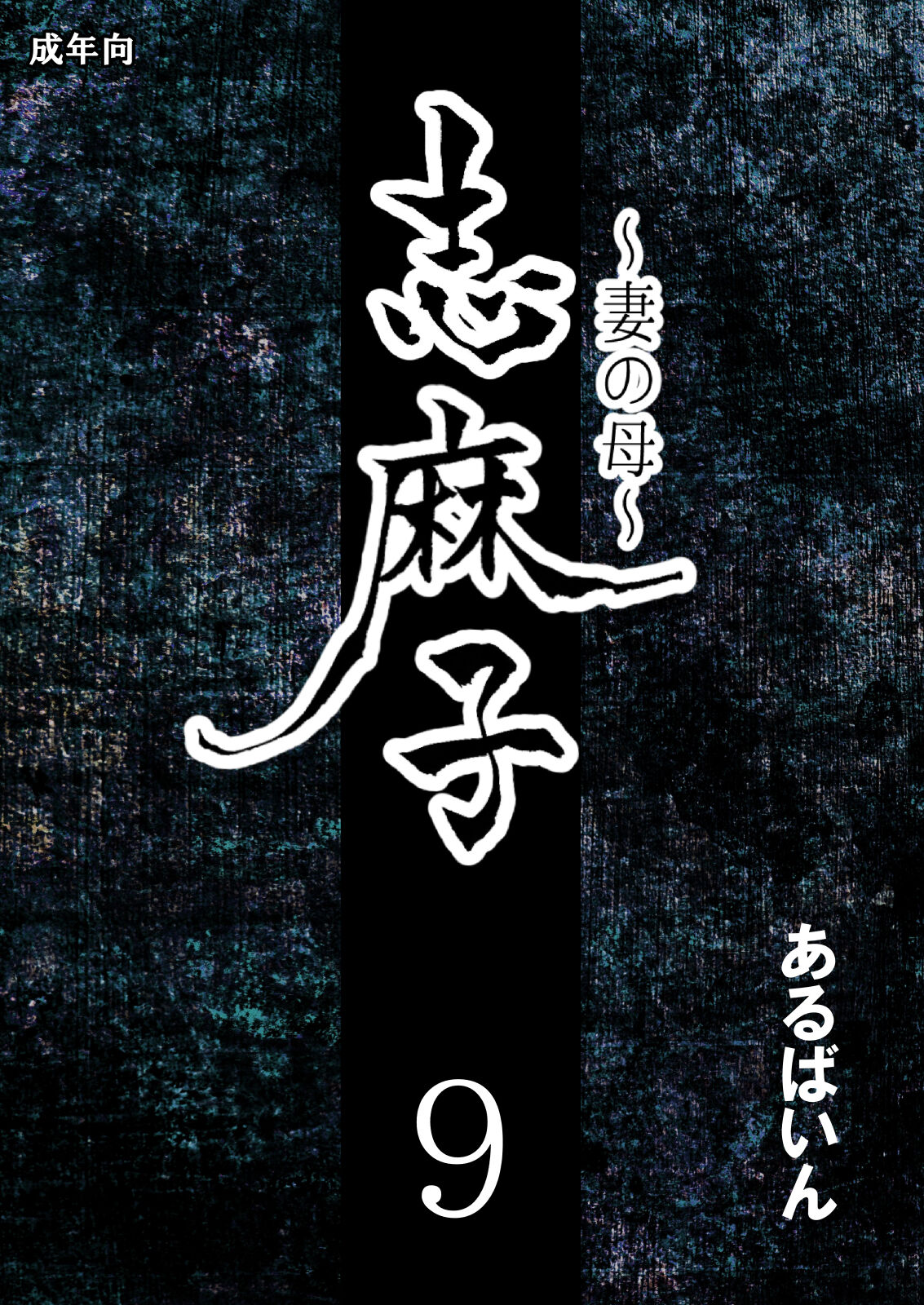 [Arubain]Shimako ~Tsuma no Haha~ 9 | Shimako Mother of Wife 9[English] Page 1