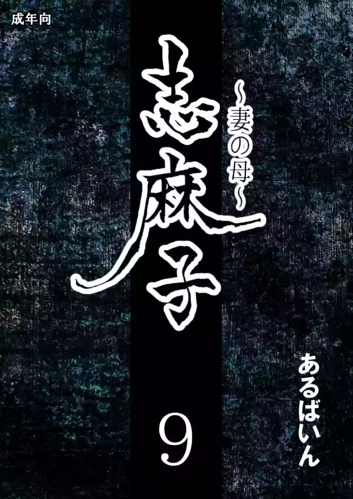 [Arubain]Shimako ~Tsuma no Haha~ 9 | Shimako Mother of Wife 9[English]