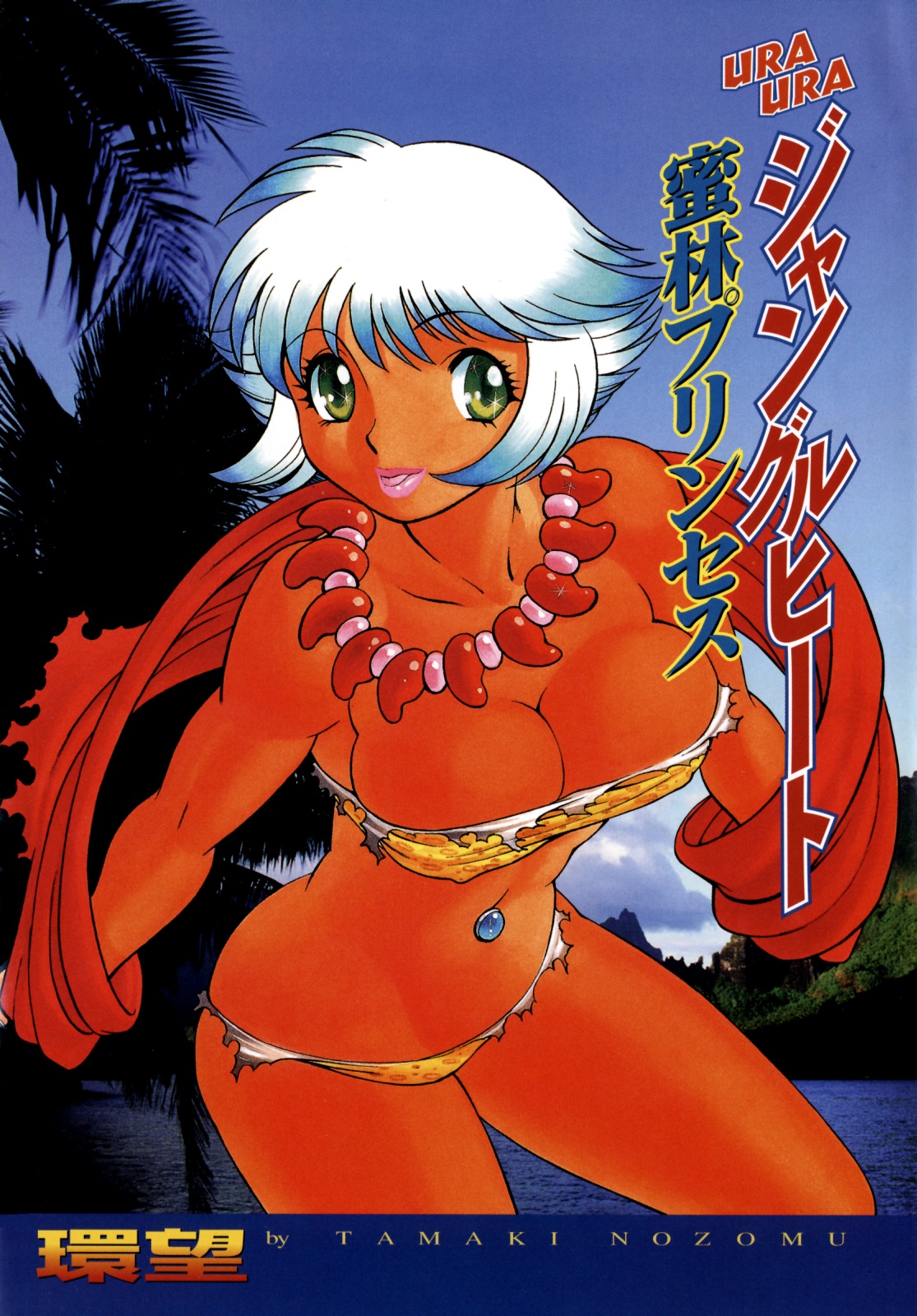 [Tamaki Nozomu]Urara to Mikki(Ura Ura Jungle Heat)[English][SaHa][Colorized][Ongoing][Erocolor] Page 3