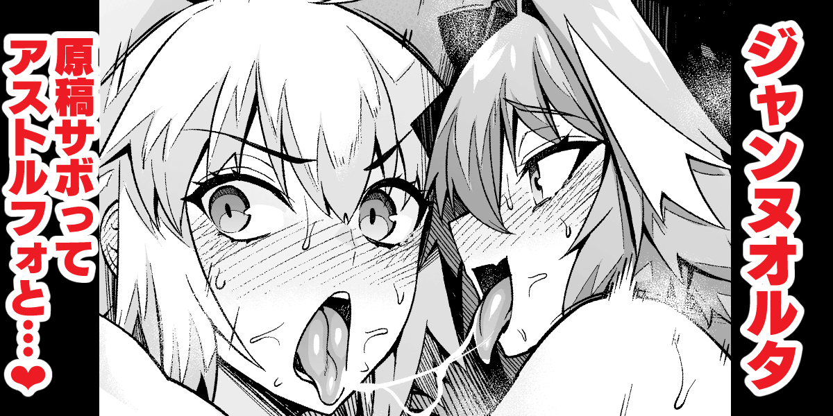 [Ankoman]Jeanne Alter, Genkou Sabotte Astolfo to...(Fate/Grand Order) [English] [hardcase8translates] Page 1