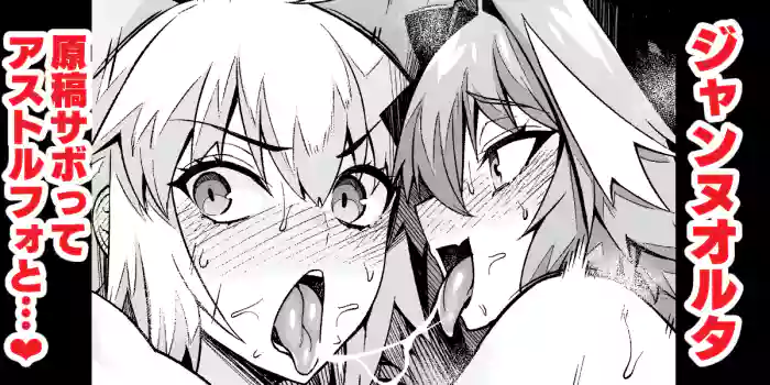 [Ankoman]Jeanne Alter, Genkou Sabotte Astolfo to...(Fate/Grand Order) [English] [hardcase8translates]