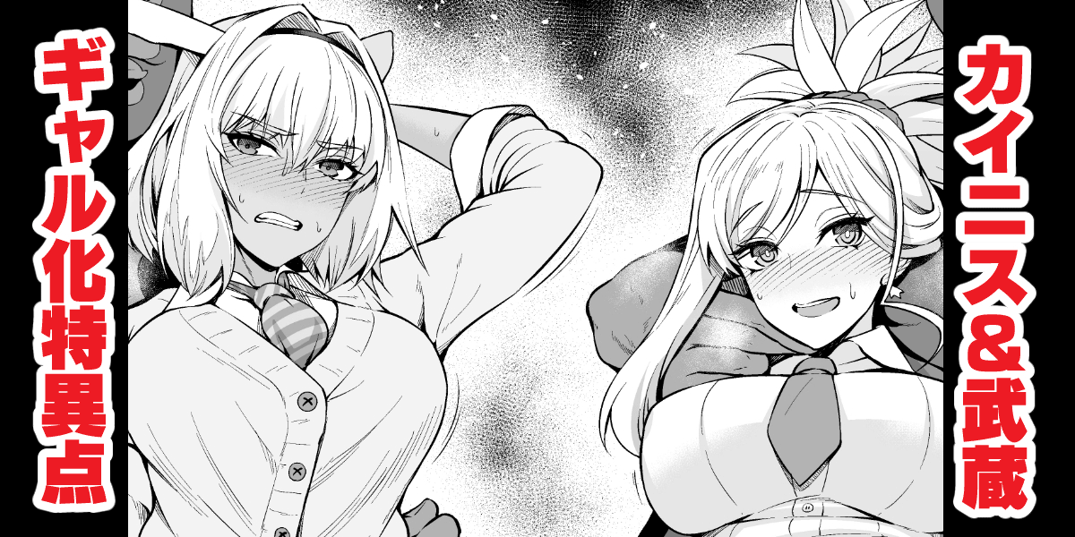 [Ankoman]Caenis & Musashi, Gal-ka Suru Tokuiten Torawareru(Fate/Grand Order) [English] [hardcase8translates] Page 1