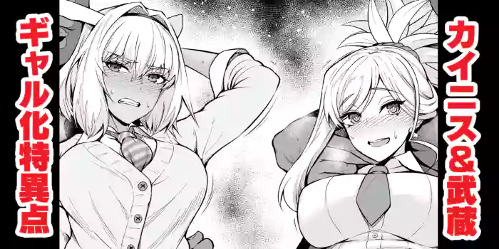 [Ankoman]Caenis & Musashi, Gal-ka Suru Tokuiten Torawareru(Fate/Grand Order) [English] [hardcase8translates]