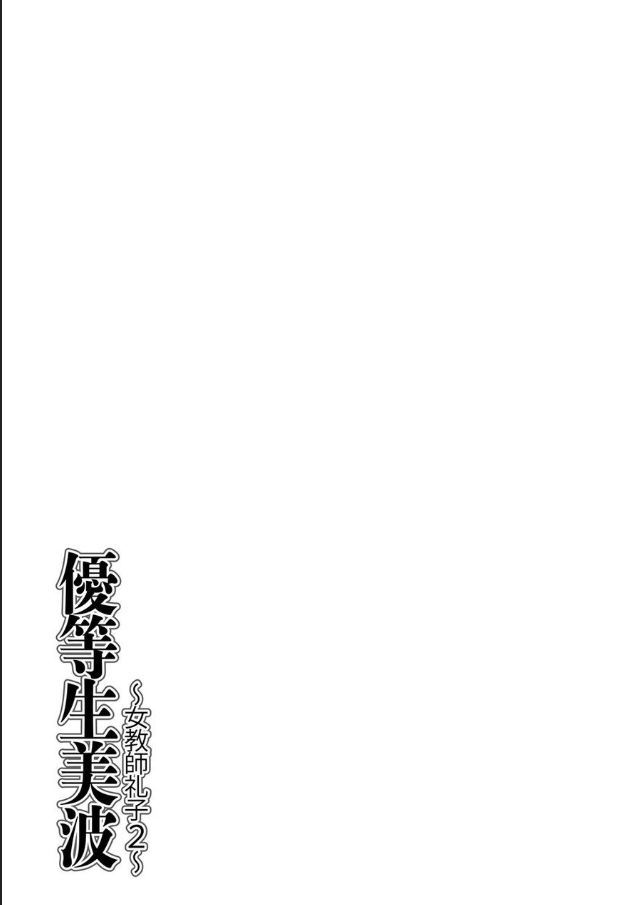 [Chuuka Naruto]Yuutousei Minami ~Onna Kyoushi Reiko 2~ | Honors Student Minami ~Female Teacher Reiko 2~[English] [lodhel] Page 205