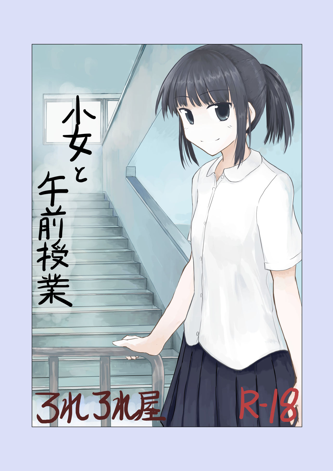 [Rorerore-ya (Roreru)]Shoujo to Gozen Jugyou | Girl and Morning Class[English] Page 1