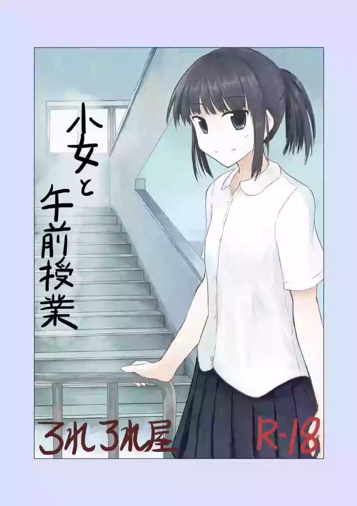 [Rorerore-ya (Roreru)]Shoujo to Gozen Jugyou | Girl and Morning Class[English]