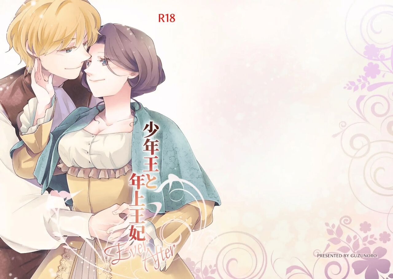 [Guzunoro. (Arishiro Ichiya)]Shounen Ou to Toshiue Ouhi  EverAfter  | The Boy King and His Older Queen  EverAfter[English] [ADTL] Page 35