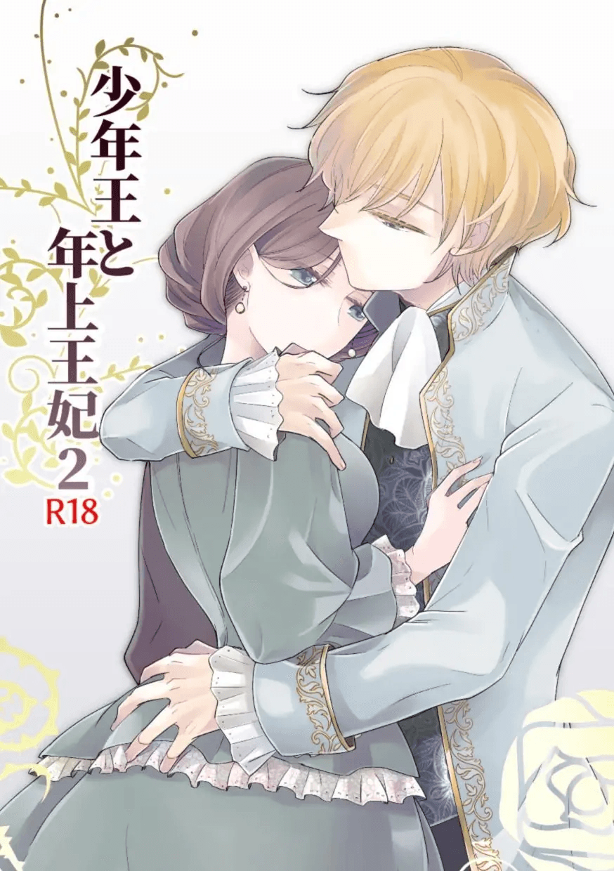[Guzunoro. (Arishiro Ichiya)]Shounen Ou to Toshiue Ouhi 2 | The Boy King and His Older Queen 2[English] [ADTL] Page 1