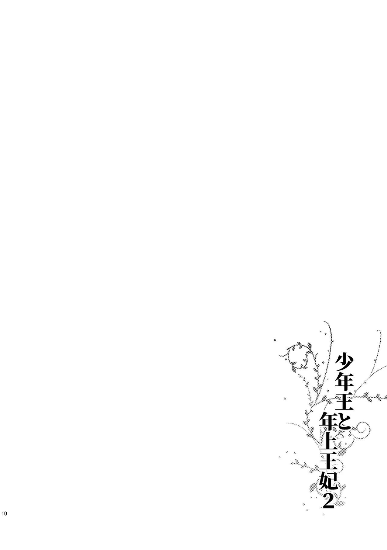 [Guzunoro. (Arishiro Ichiya)]Shounen Ou to Toshiue Ouhi 2 | The Boy King and His Older Queen 2[English] [ADTL] Page 12