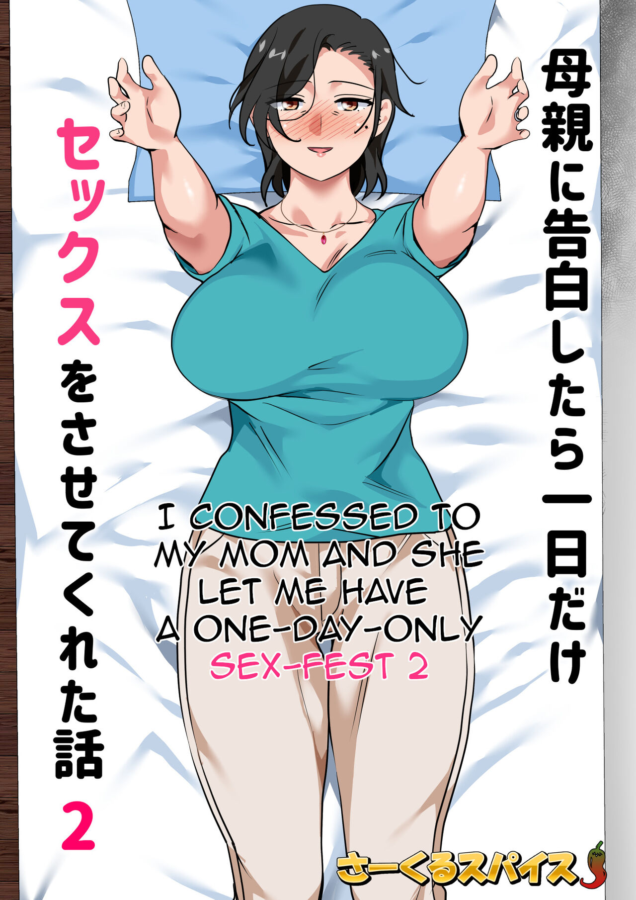 [Circle Spice]Hahaoya ni Kokuhaku Shitara Ichinichi dake Sex o Sasete Kureta Hanashi 2 | I Confessed to My Mom and She Let Me Have A One-Day-Only Sex-Fest 2[English] [Amoskandy] Page 2