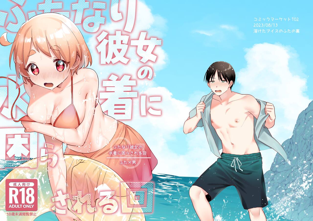 [Toketa Ice no Futa no Ura (Sakuraba Rokusuke)]Futanari Kanojo no Mizugi ni Komara Sareru Kai | A Time My Futanari Girlfriend's Swimsuit Tormented Me[English] [A Cool Person] [Digital] Page 1