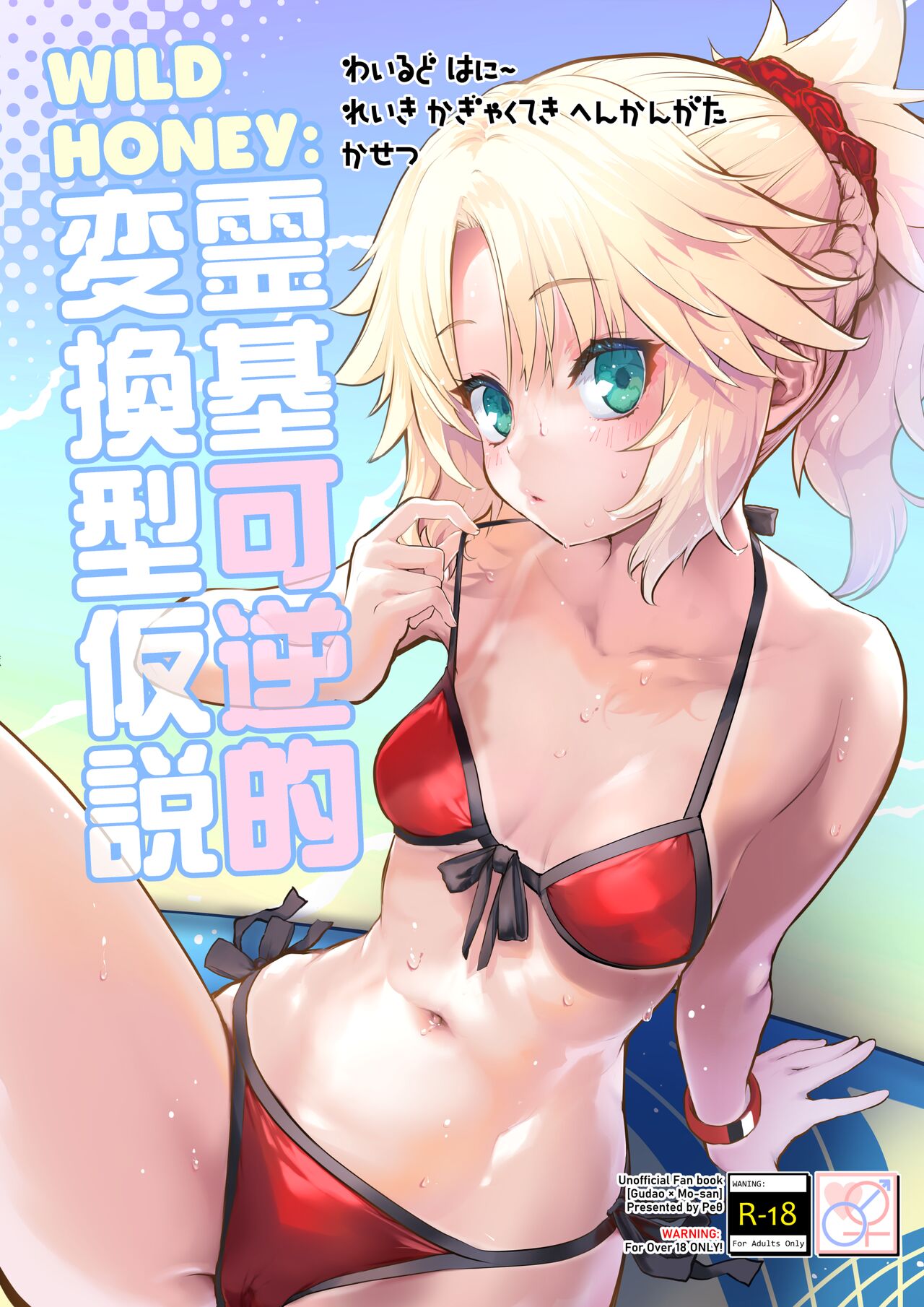 [Peθ (Mozu)]WILD HONEY Reiki Kagyakuteki Henkangata Kasetsu(Fate Grand Order) [English] [desudesu] [Digital] Page 1