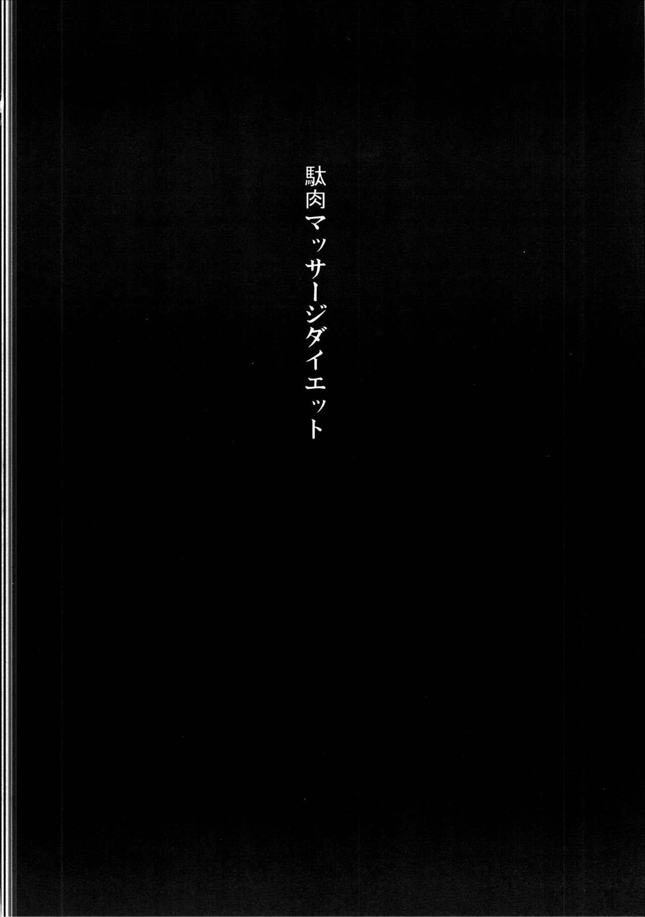 (C86) [Gomuhachi (Gomu)]Daniku Massage Diet(THE IDOLM@STER CINDERELLA GIRLS) [English] [FC] Page 3