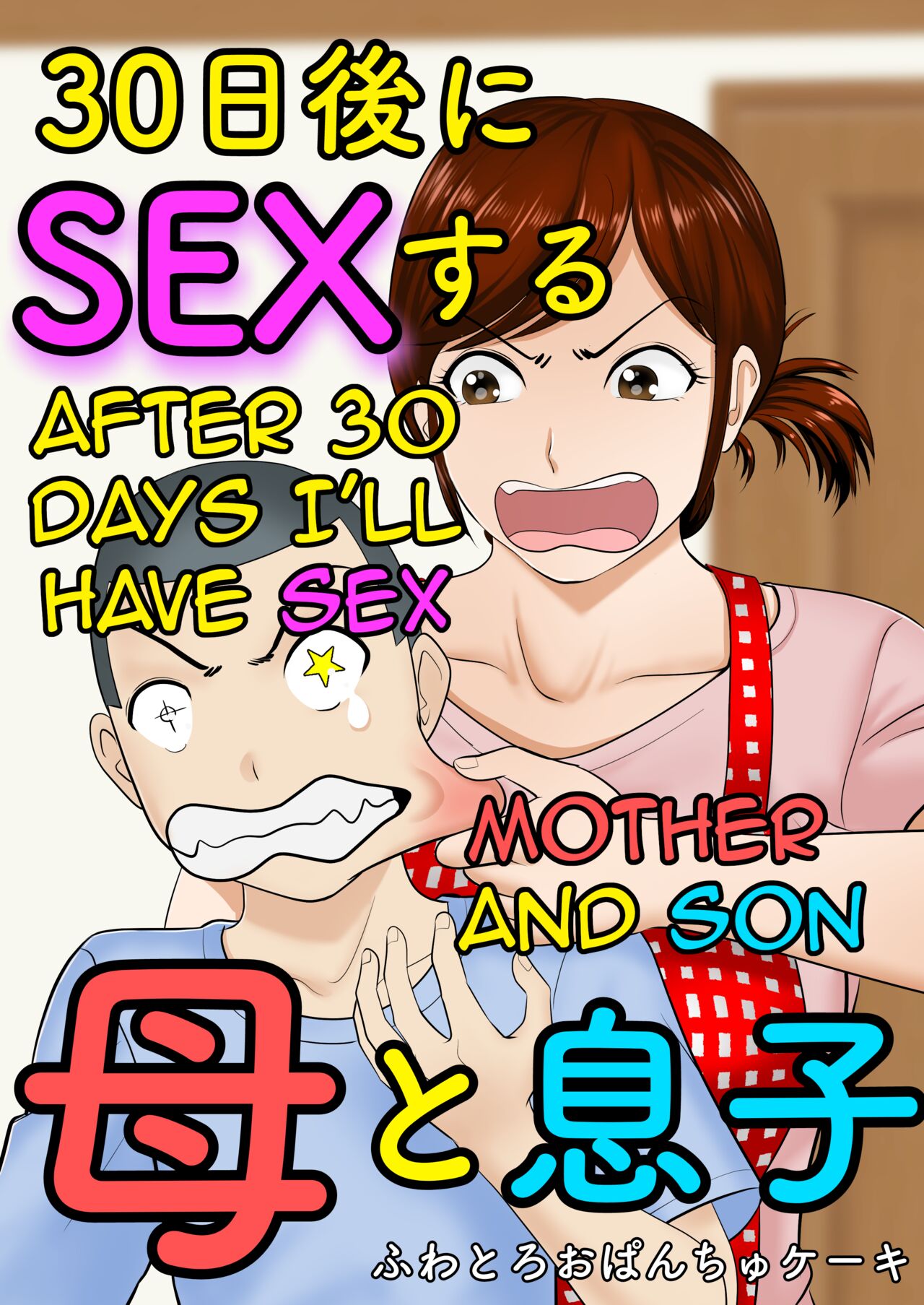 [Fuwatoro Opanchu Cake]30-nichi go ni SEX suru ~Haha to Musuko~|After 30 Days I'll Have Sex ~Mother and Son~[English][Amoskandy] Page 1