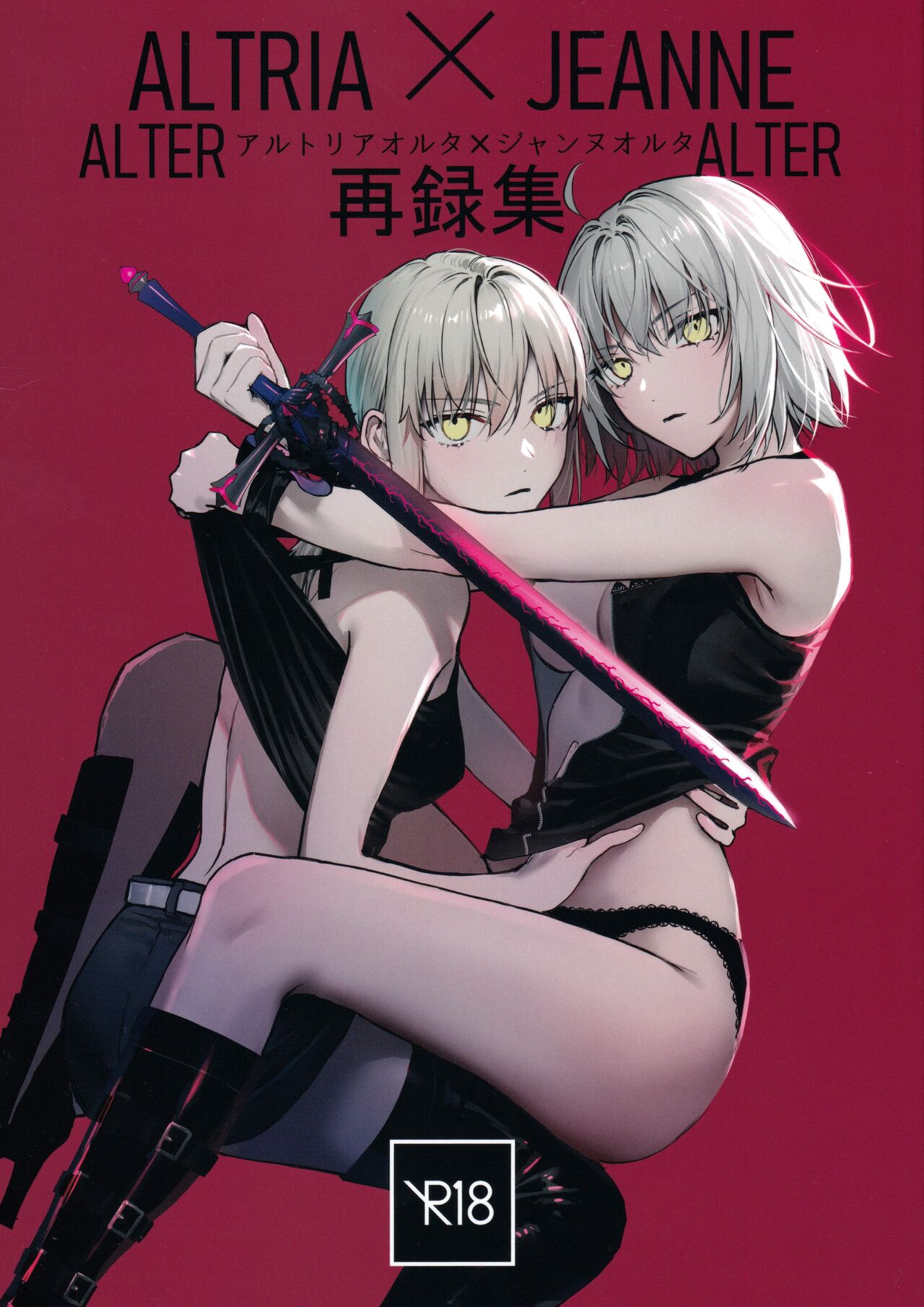 (C100) [Kindou Shoujo (nipi)]Artoria Alter x Jeanne Alter Sairokushuu(Fate/Grand Order) [English] [SDTLs] Page 1