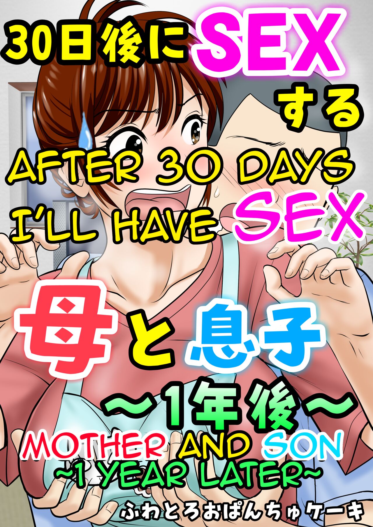 [Fuwatoro Opanchu Cake]30-nichi go ni SEX suru ~Haha to Musuko 1-nengo~|After 30 Days I'll Have Sex ~Mother and Son 1 Year Later~[English][Amoskandy] Page 1