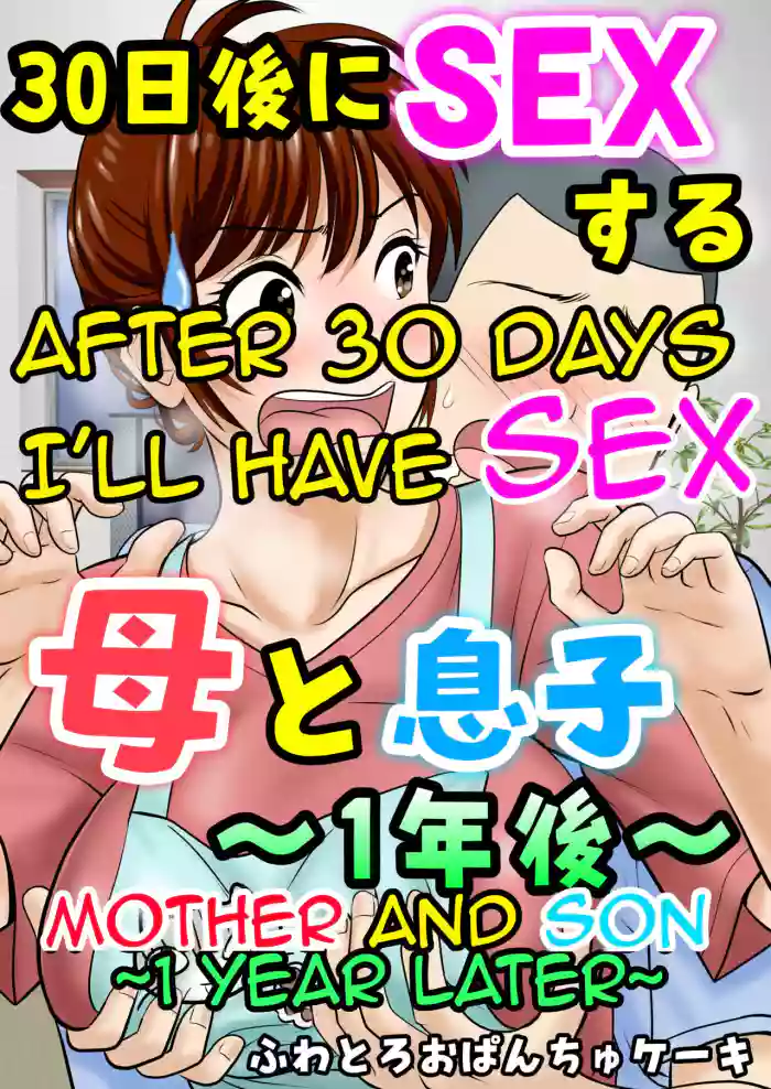 [Fuwatoro Opanchu Cake]30-nichi go ni SEX suru ~Haha to Musuko 1-nengo~|After 30 Days I'll Have Sex ~Mother and Son 1 Year Later~[English][Amoskandy]