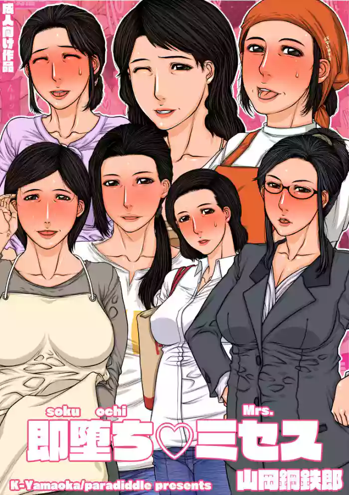 [Paradiddle (Yamaoka Koutetsurou)]Sokuochi Mrs.[English] [Digital]